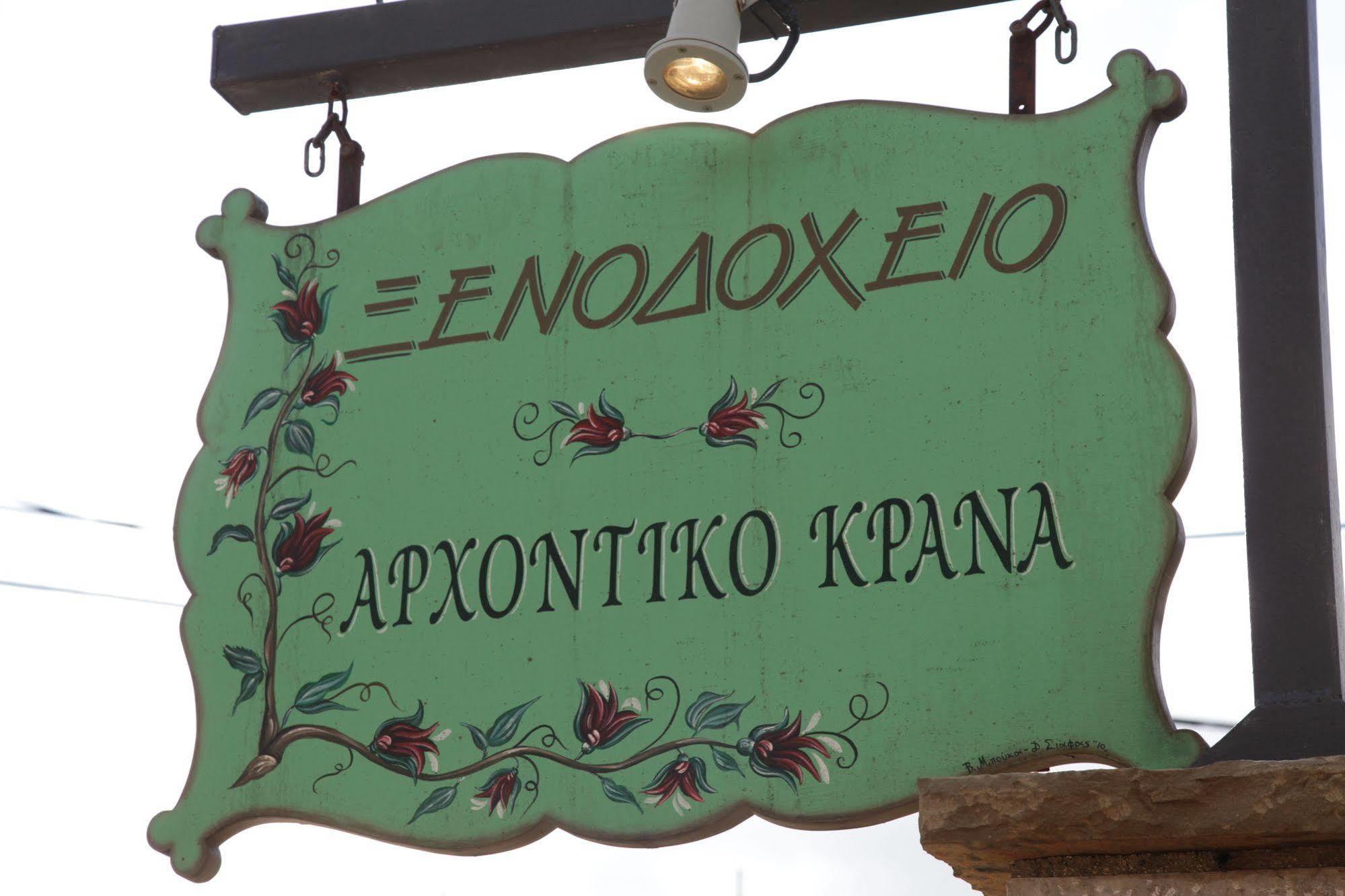 ホテル Arxontiko Krana Asprangeloi エクステリア 写真